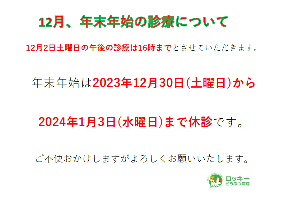 12月のお知らせ