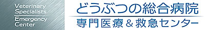 どうぶつの総合病院